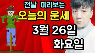 오늘의운세, 3월 26일 ,화요일, 타로,운세,사주,신점,명품,통변