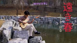 Kenta Yago - 遠き春 (とうき はる) Far Away Spring (Cover by PJS)