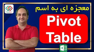 ‫🔴 معجزه Pivot Table در اکسل