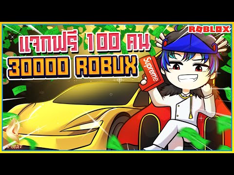 💸เเจกฟรี 30,000 ROBUX 100 คนเท่านั้น!! ฉลองร้านใหม่ BY:First Shop   ᴴᴰ