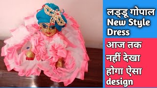 new design Western dress for laddu gopal ji/कान्हा जी के लिए unique design ड्रेस/बाल गोपाल जी पोशाक