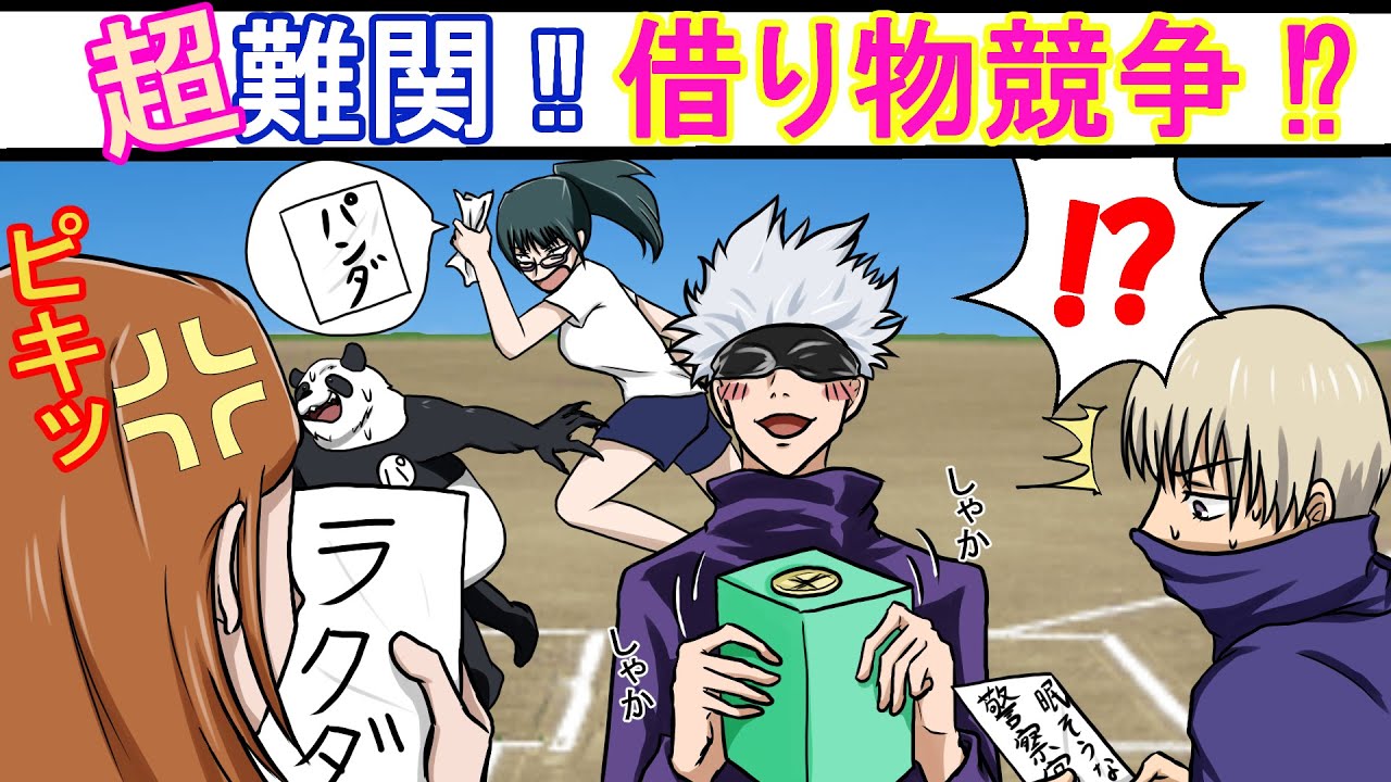 【呪術廻戦×声真似】もしも五条悟が超難関借り物競争を提案したらどうなる…？お題がラクダでキレる野薔薇ｗｗｗ【LINE・アフレコ・禪院真希・伏黒恵・虎杖悠仁・狗巻棘】