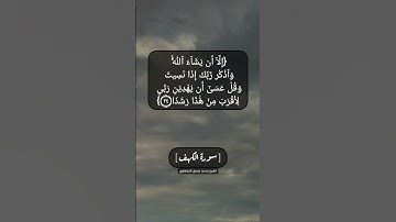 سورة الكهف الآية ٢٣ و ٢٤ بصوت الشيخ محمد صديق المنشاوي