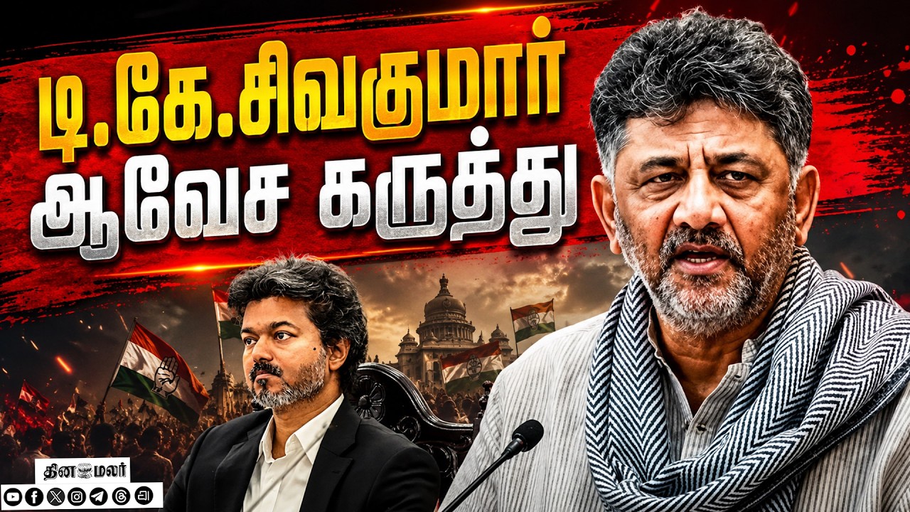 🔴LIVE : முதல்வர் விஜய் கண்டனம்: டி.கே.சிவகுமார் ஆவேசம்