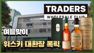 미쳤다! 이번 주 대형마트 위스키 