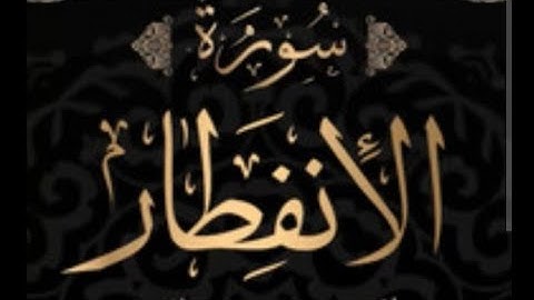 سورة الانفطار مكتوبة✏️برواية ورش عن نافع🌴🔔👍