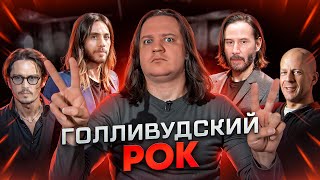 Актёры, у которых есть свои рок-группы