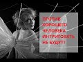 Против хорошего человека интриговать не будут/Почему интриганы интригуют