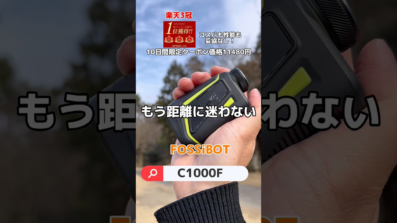 FOSSiBOTの距離計が凄すぎる！！#距離感 #計測 #ゴルフ #golf #pr