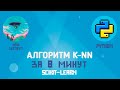 Алгоритм машинного обучения k-NN на Python за 8 минут