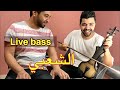 شعبي كمنجة - live bass - cha3bi kamanja