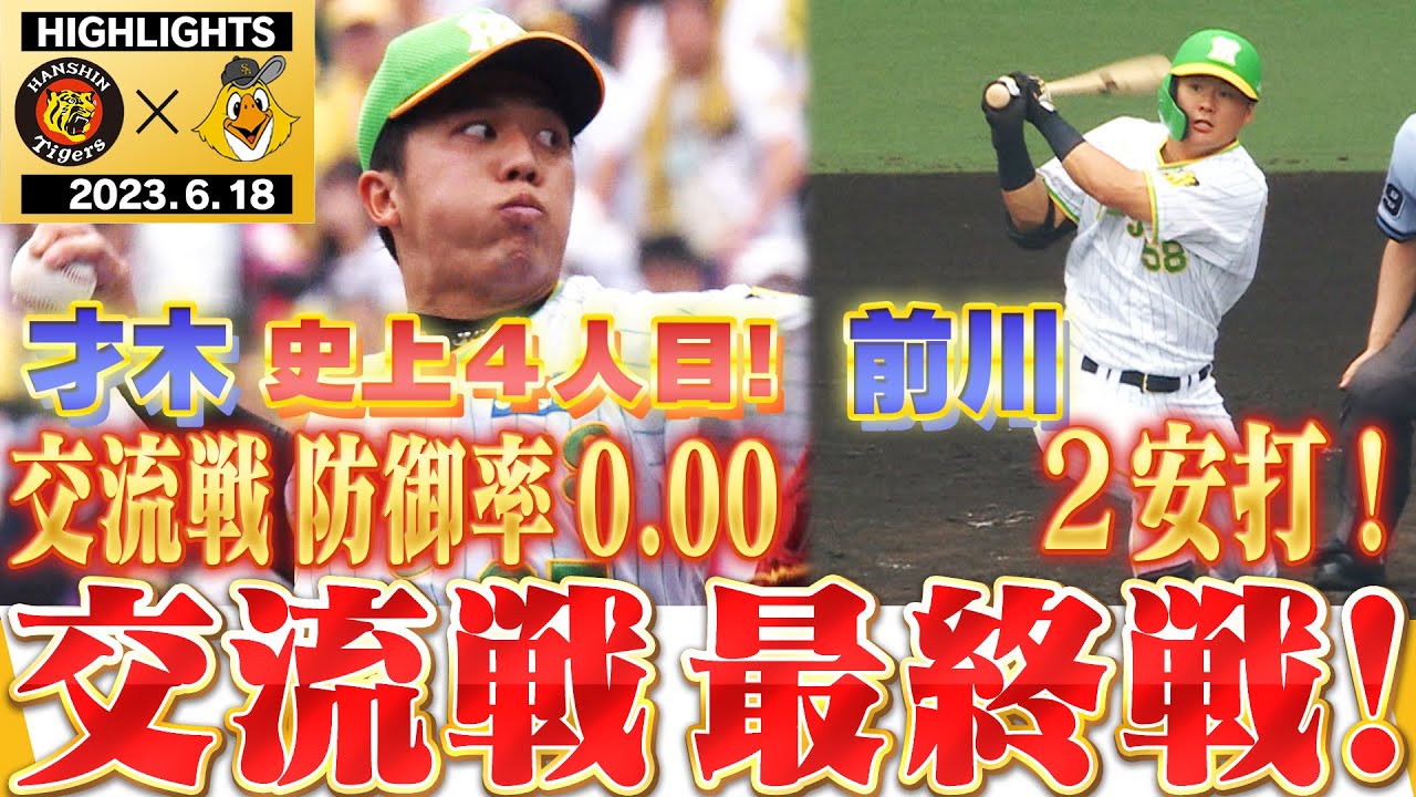 6月18日阪神-ソフトバンク】交流戦最後の一戦！才木無失点記録どこまで