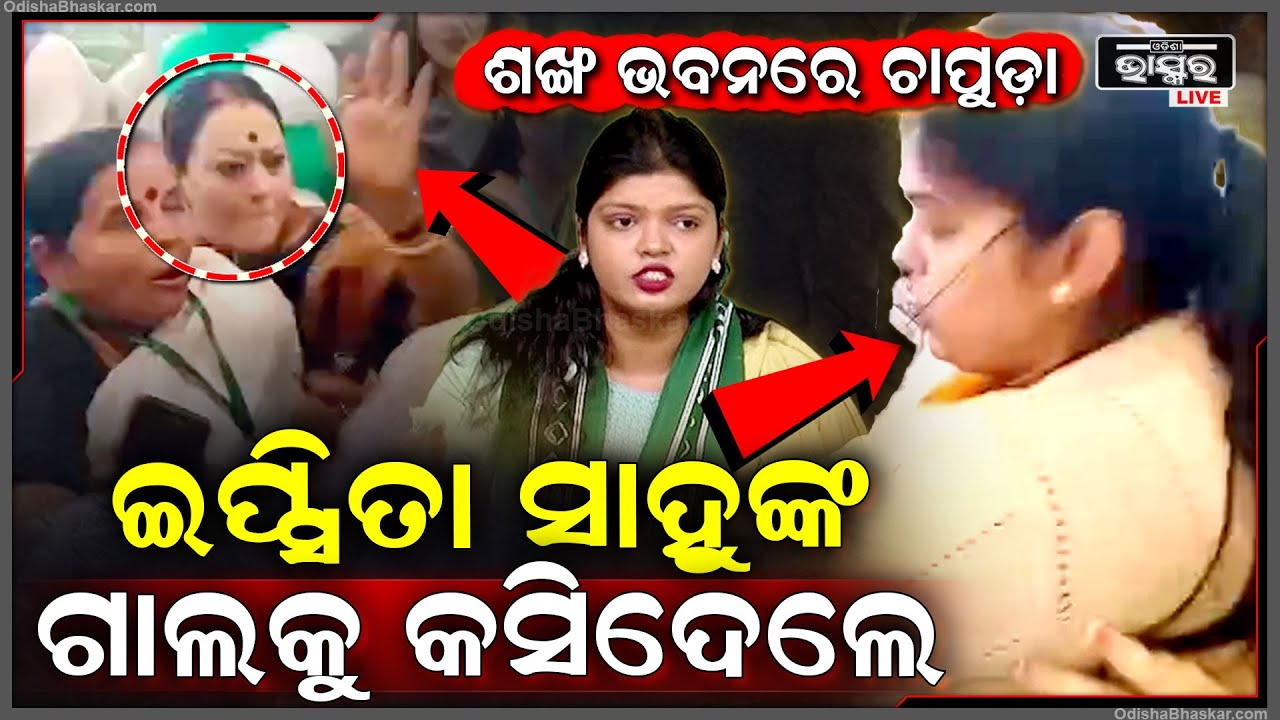 ଶଙ୍ଖ ଭବନରେ ବିଜେଡି ନେତ୍ରୀ ଇପ୍ସିତା ସାହୁଙ୍କୁ ଆକ୍ରମଣ, ସଭା ମଝିରେ ହେଲା ଚାପୁଡ଼ା ମାଡ଼