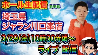 【ライブ実戦】 ジャラン川口峯店で実戦 ラッキートリガー機 or リゼロ2 or 炎炎で勝負【パチンコライブ】【パチ7】【せせりくん】