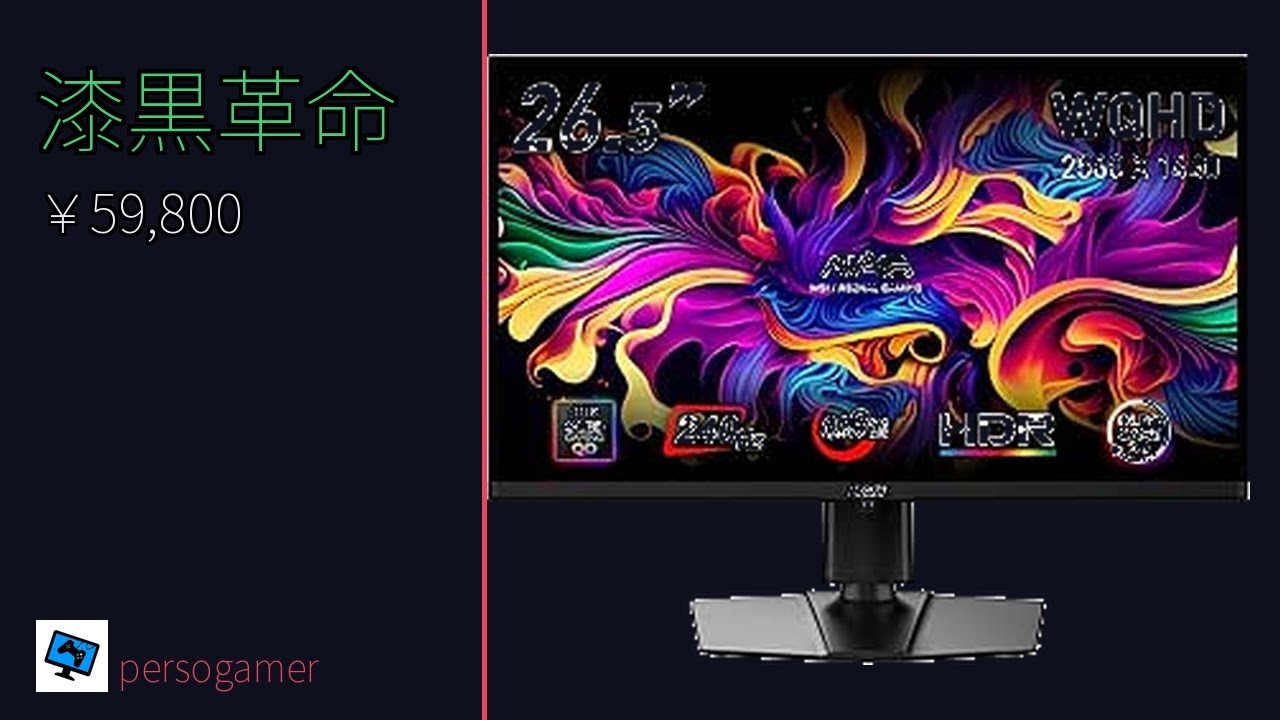 MAG 272QP QD-OLED X24 59800円 ゲーミングモニター正直レビュー - YouTube