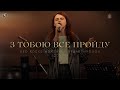 З ТОБОЮ ВСЕ ПРОЙДУ | Red Rocks Worship - Breakthrough (cover) | &#39;Блага Вість&#39; | Черкаси