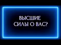 ВЫСШИЕ СИЛЫ О ВАС?