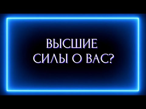 Видео: ВЫСШИЕ СИЛЫ О ВАС?