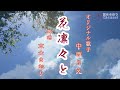 花凛々と(中西りえさん)唄/真木さおり