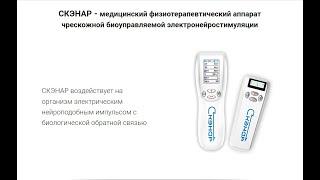 СКЭНАР - медицинский физиотерапевтический аппарат биоуправляемой чрескожной нейростимуляции