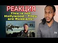 This is not Hollywood - They are Russians!  | РЕАКЦИЯ ИНОСТРАНЦА