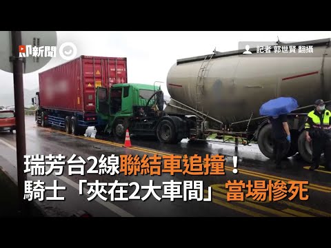 瑞芳台2線聯結車追撞　騎士「夾2大車間」當場慘死｜新北市｜車禍｜鑑識人員｜看新聞
