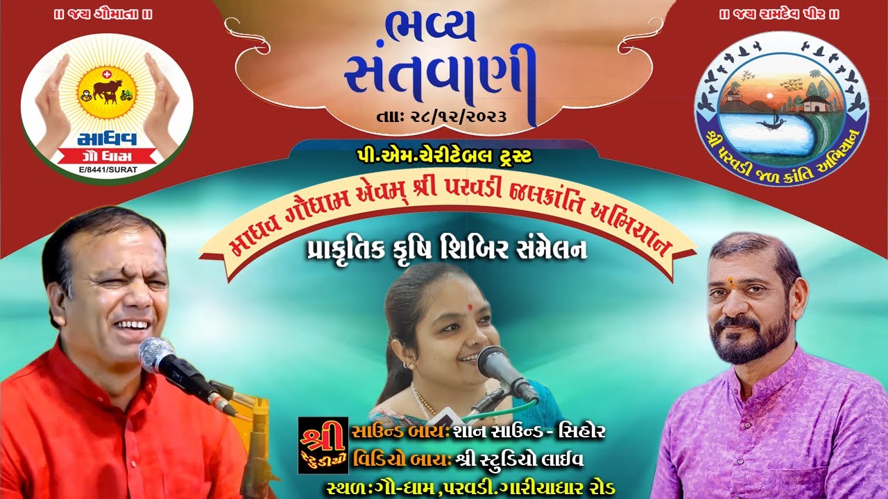 પ્રાકૃતિક શિબિર સંમેલન નિમિત્તે સંતવાણી લોકડાયરો |Ghanshyam lakhani |Sukhdev Shame liya |Shashi Muni