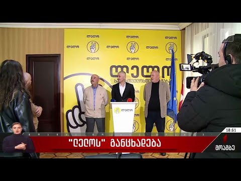 „ლელოს“ განცხადება