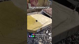 Гидрофобизатор | #брусчатка #топ #reels #top #rek #shorts #khujand #брусчаткахуджанд #рекомендации