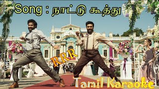 Naatu Naatu Tamil Karaoke with Lyrics | RRR | நாட்டு கூத்து | Sivajee |