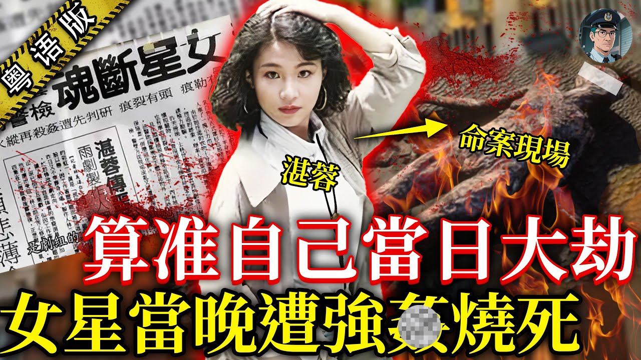 翻版鄧麗君喺屋企全裸慘死，遺體被侵犯仲燒焦，早早就話算到有大劫，31年過去依然係懸案【鍾sir講案】台灣案件 案件分析 案件推理