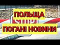 В Польщі на 100% Зросла Захворюваність... Що це Означає? Закривають Візові