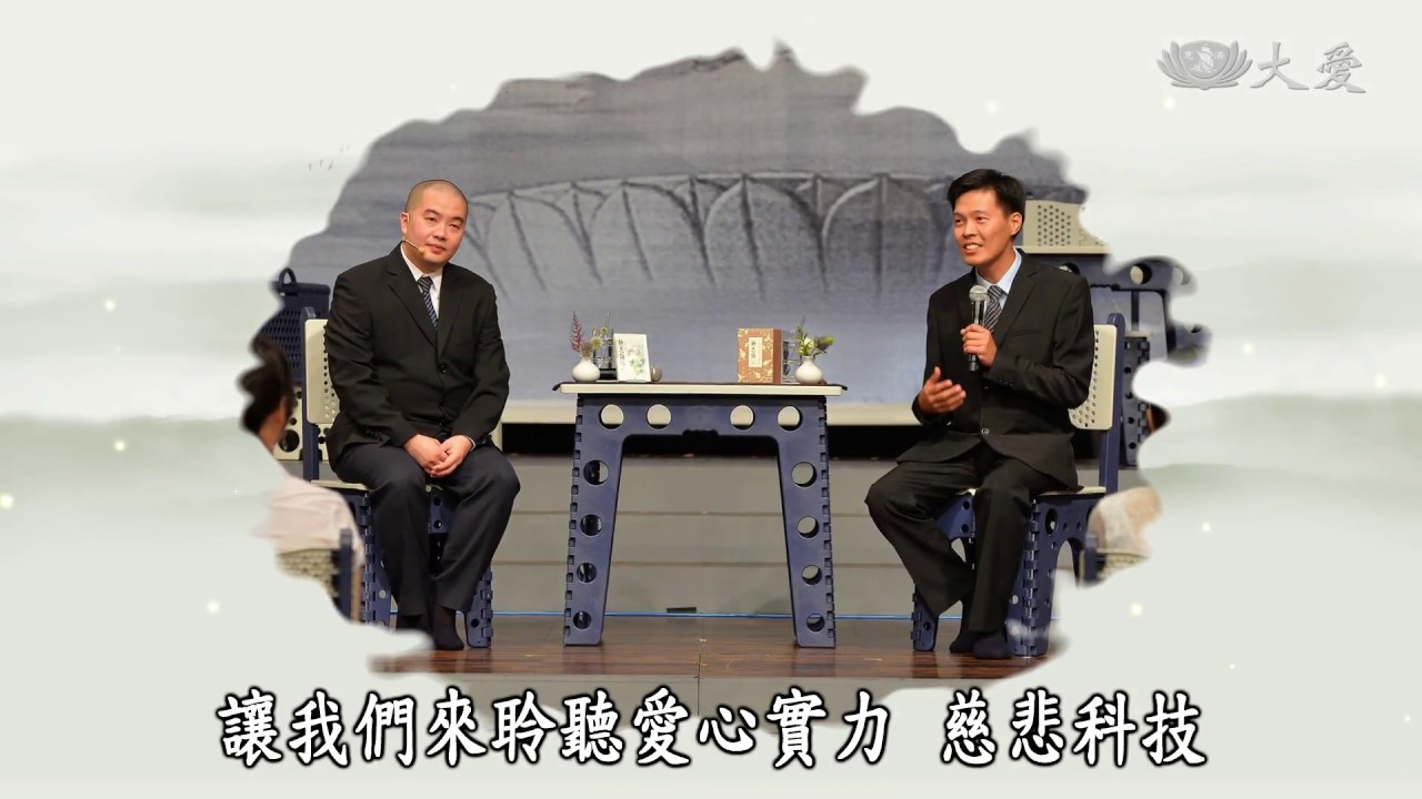【靜思書軒心靈講座】20171210 - 愛心實力．慈悲科技 - 蔡昇航＆蔡昇倫(上)