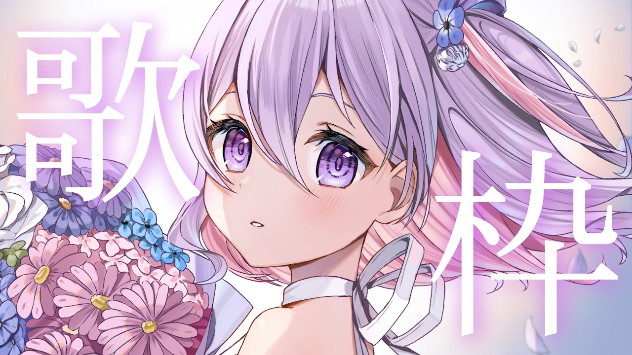 【ゲリラ歌枠/#karaoke 】初見様歓迎🌸起きてる人はいますか??『#新人vtuber /#個人vtuber 』