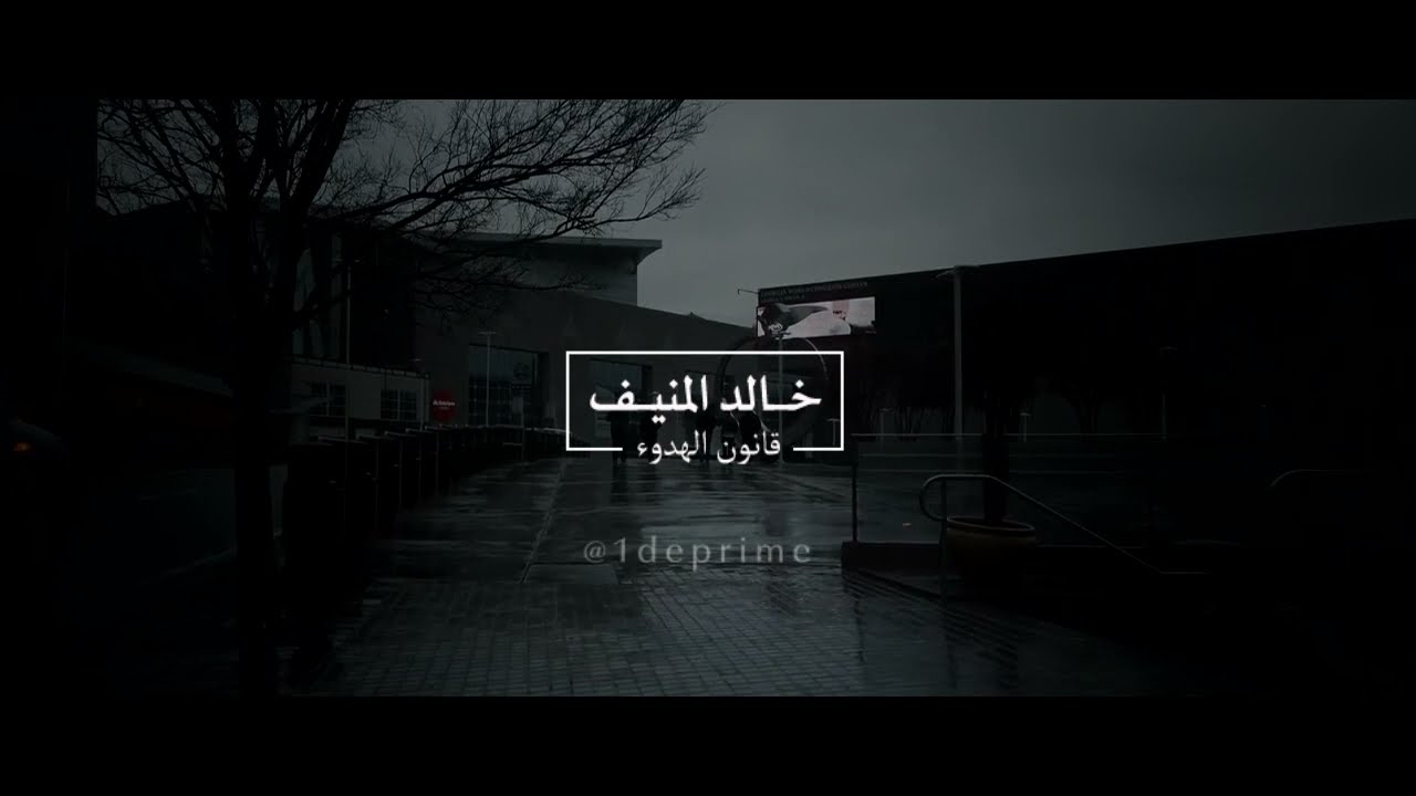 قانون الهدوء | #خالد_المنيف