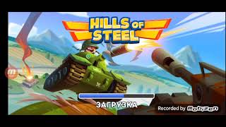 Играю в игру hills of steel - танки