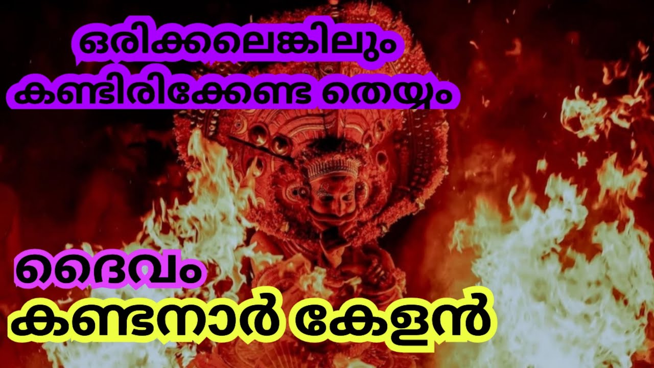 കത്തി കരിഞ്ഞൊരു കർഷകൻ തെയ്യമായി പുനർജനിച്ച കഥ 🔥 കണ്ടനാർകേളൻ. (കോലാധാരി :ആദർശ് പറവൂർ ) #kandanarkelan