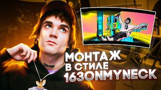 Монтаж в стиле 163ONMYNECK | 163ONMYNECK - ВЫКЛЮЧАТЕЛЬ