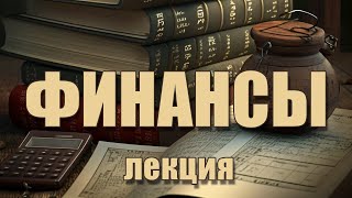 Понятие и состав финансовой системы РФ (#15)