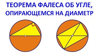 Теорема Фалеса об угле, опирающемся на диаметр