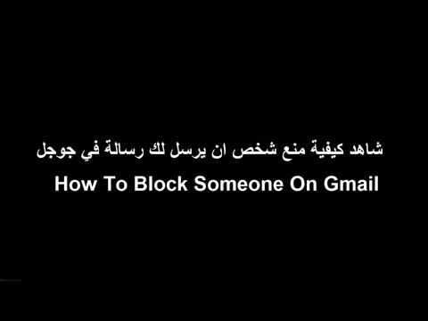 شاهد كيفية منع شخص ان يرسل لك رسالة في ايميل جوجل  How To Block Someone On Gmail