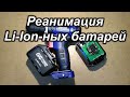 Как восстановить li-ion аккумулятор?