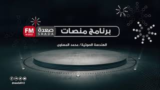 برنامج منصات - الحلقة (9) هندسة صوتية / محمد المساوى