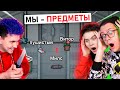 амонг ас, но МЫ ПРЕДМЕТЫ 😨 ПРЯТКИ ПРОТИВ ПОДПИСЧИКОВ В AMONG US с @Милс PLAY и @Витор Штейн  *МОД*