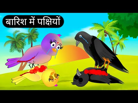 बारिश में पक्षियों|Chidiya Kauwa Kahani|Hindi Cartoon Story|Stories In Hindi|Tuni Chidiya Stories-TV