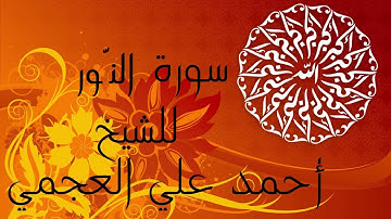 تلاوة جميلة لسورة النور بصوت الشيخ أحمد علي العجمي