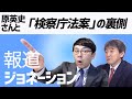 報道ジョネーション2020.05.11　ゲスト：原英史（政策工房）