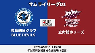 【LIVE・5/18 15:00】高円宮牌2024ホッケー日本リーグサムライリーグD1（No.2 岐阜朝日 vs 立命館H）