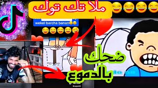 فري فاير: ردة فعل bnl على فيديوهات TIK TOK 🔥😂 ستبكي من كثرة  الضحك : لا يفوتك 😱😂