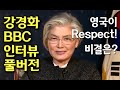 강경화 장관 BBC 인터뷰 풀버전+해설 (영국이 Respect! 비결은?) Kang Kyung-Wha in The Andrew Marr Show BBC (한글+영어자막)